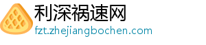 水龙头企业：提升品牌附加值 扩大品牌影响力-利深祸速网